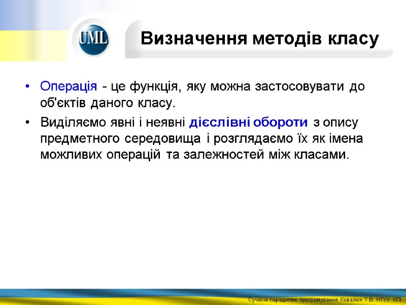 Визначення методів класу  Операція - це функція, яку можна застосовувати до об'єктів даного